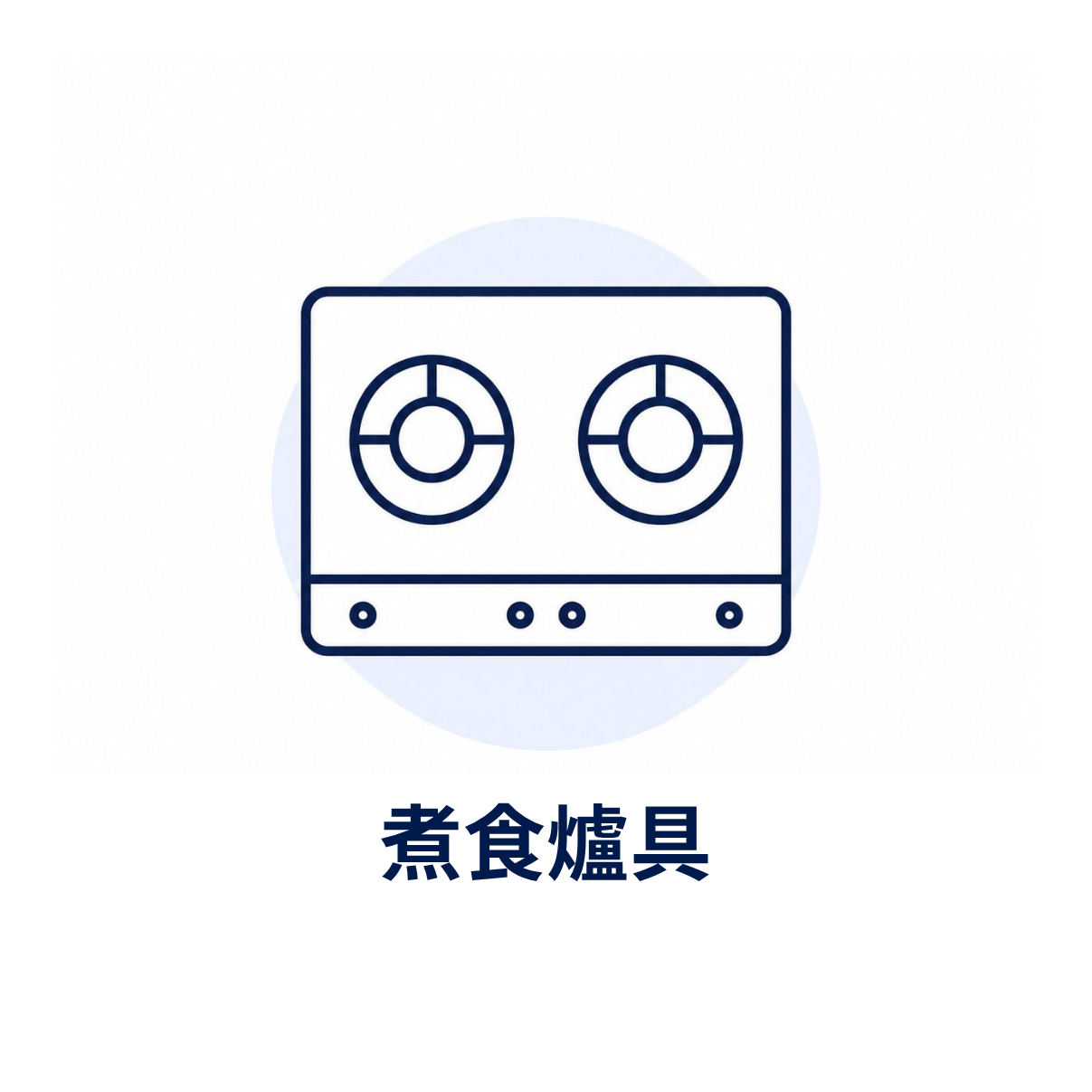 煮食爐